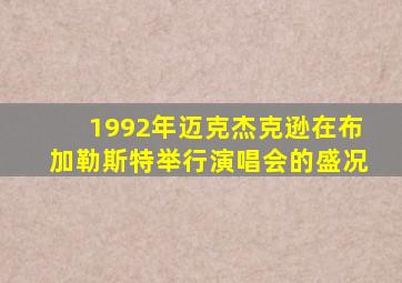 1992年迈克杰克逊在布加勒斯特举行演唱会的盛况