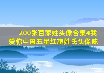 200张百家姓头像合集4我爱你中国五星红旗姓氏头像陈
