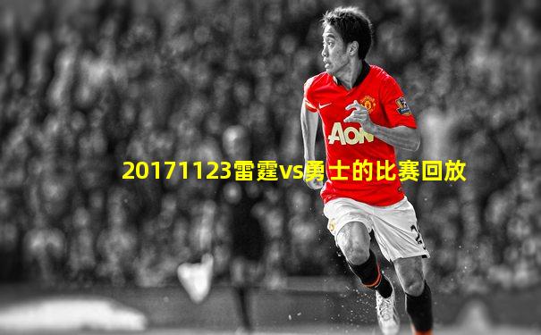 20171123雷霆vs勇士的比赛回放