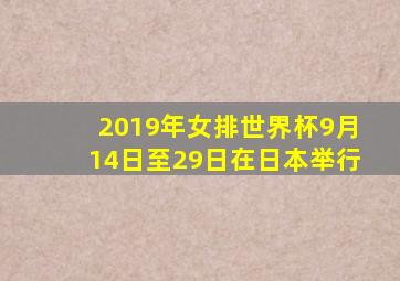 2019年女排世界杯9月14日至29日在日本举行
