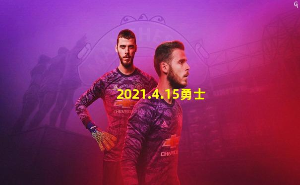 2021.4.15勇士
