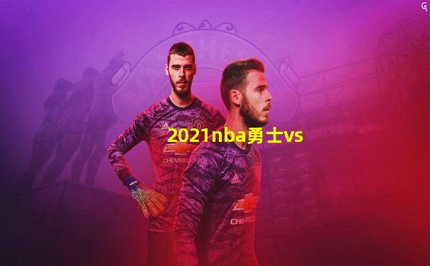 2021nba勇士vs