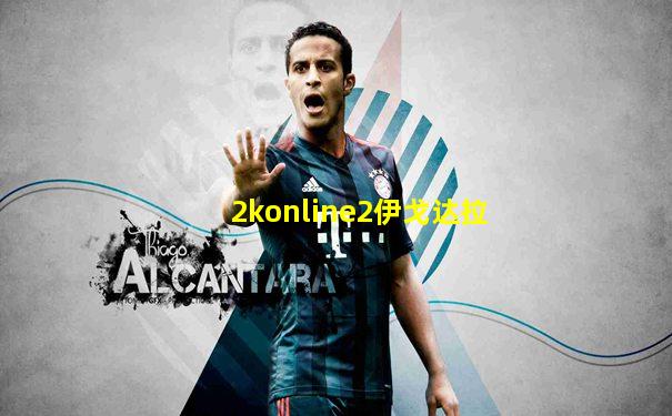 2konline2伊戈达拉