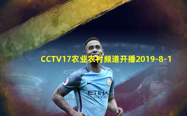 CCTV17农业农村频道开播2019-8-1