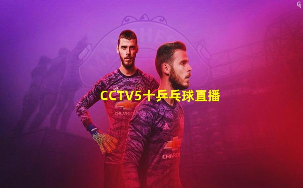CCTV5十乒乓球直播