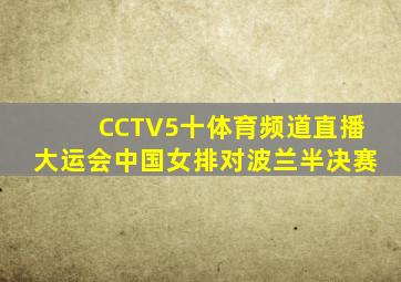 CCTV5十体育频道直播大运会中国女排对波兰半决赛