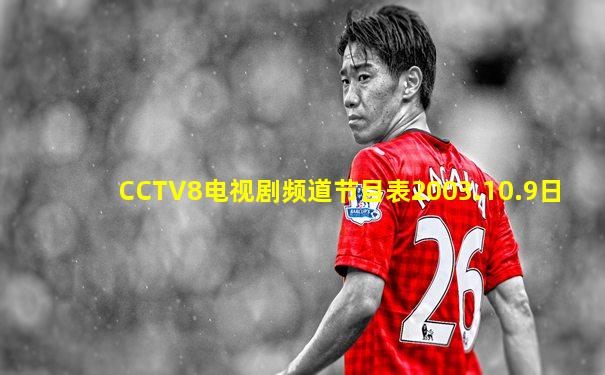 CCTV8电视剧频道节目表2003.10.9日