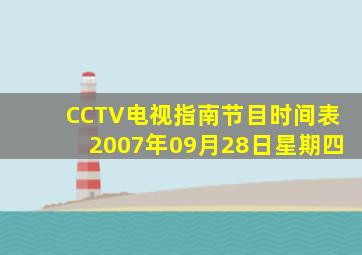 CCTV电视指南节目时间表2007年09月28日星期四