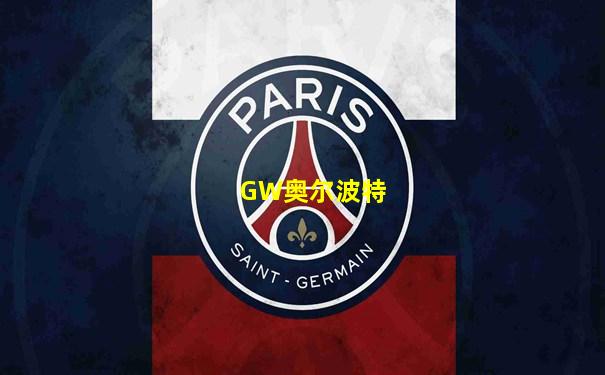 GW奥尔波特