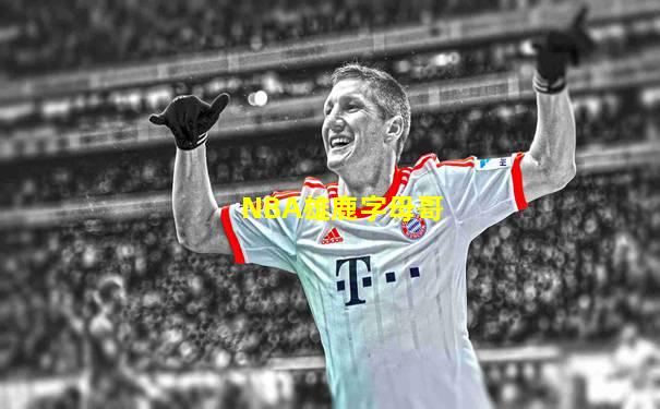 NBA雄鹿字母哥