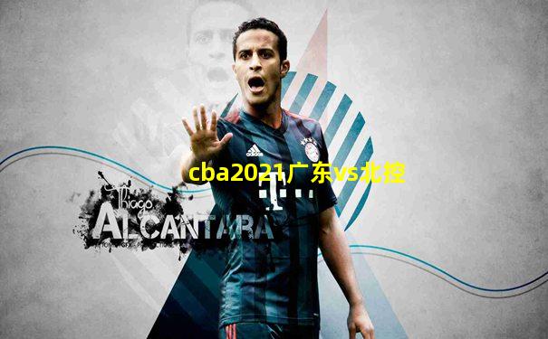 cba2021广东vs北控