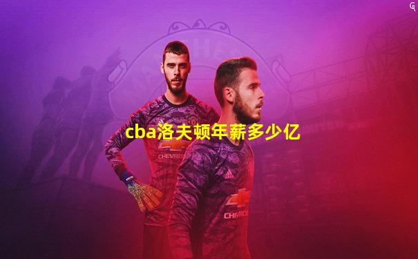 cba洛夫顿年薪多少亿