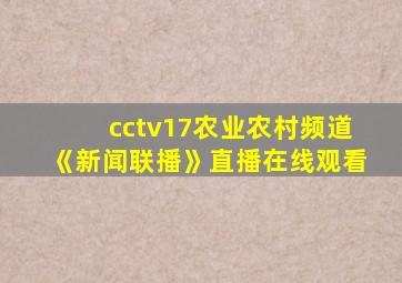 cctv17农业农村频道《新闻联播》直播在线观看
