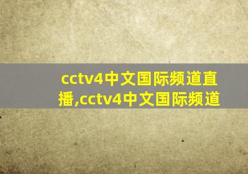 cctv4中文国际频道直播,cctv4中文国际频道