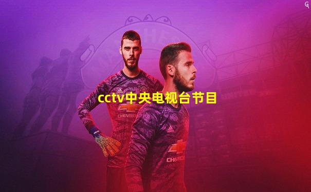 cctv中央电视台节目