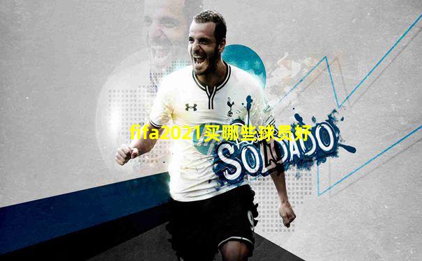 fifa2021买哪些球员好