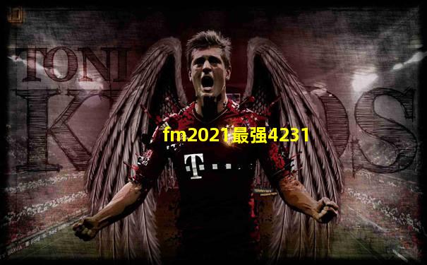 fm2021最强4231