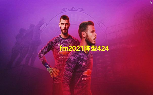 fm2021阵型424