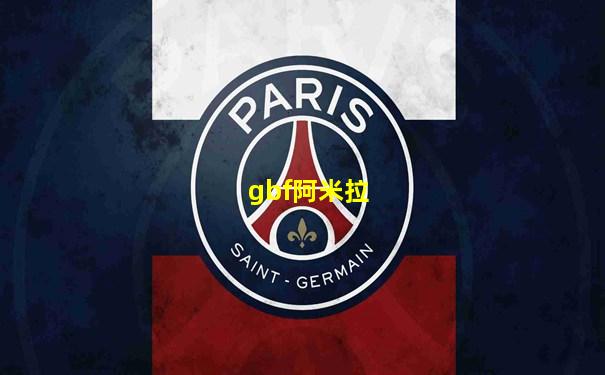 gbf阿米拉