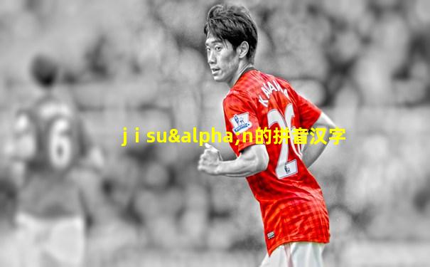 jⅰsuαn的拼音汉字
