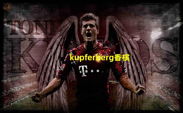 kupferberg香槟
