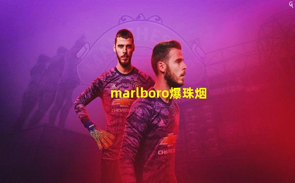 marlboro爆珠烟