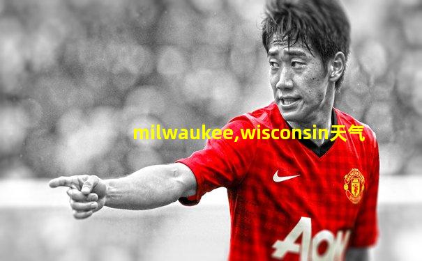 milwaukee,wisconsin天气