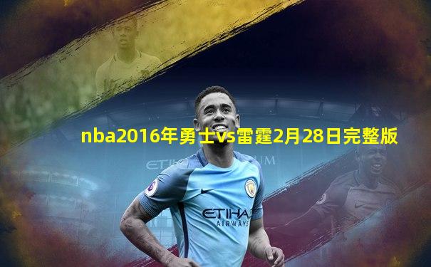 nba2016年勇士vs雷霆2月28日完整版