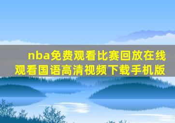 nba免费观看比赛回放在线观看国语高清视频下载手机版