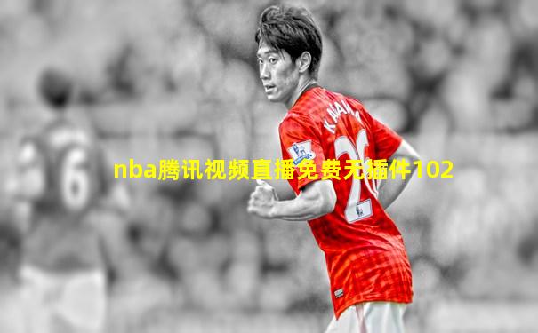 nba腾讯视频直播免费无插件102