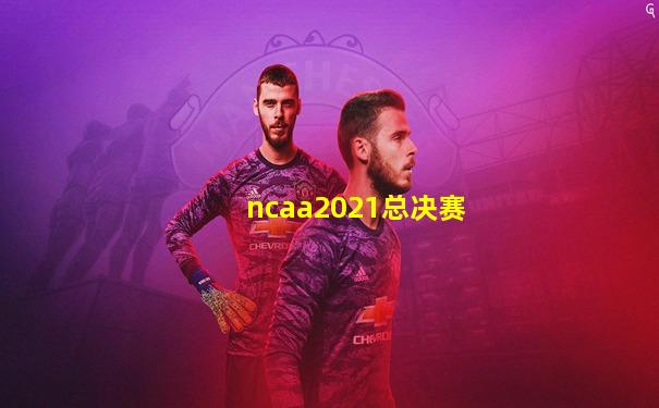 ncaa2021总决赛