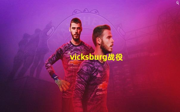 vicksburg战役