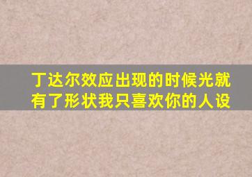 丁达尔效应出现的时候光就有了形状我只喜欢你的人设