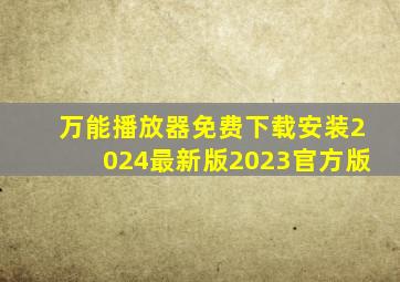 万能播放器免费下载安装2024最新版2023官方版