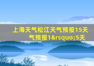 上海天气松江天气预报15天气预报1’5天
