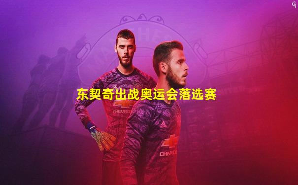 东契奇出战奥运会落选赛