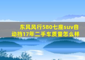 东风风行580七座suv自动挡17年二手车质量怎么样