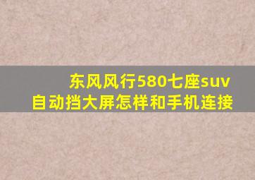 东风风行580七座suv自动挡大屏怎样和手机连接