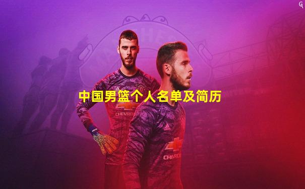 中国男篮个人名单及简历