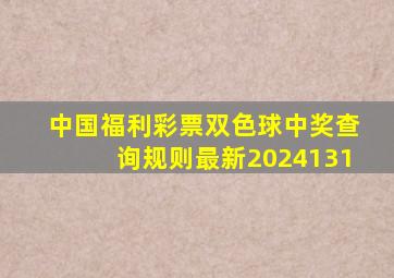 中国福利彩票双色球中奖查询规则最新2024131