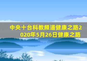 中央十台科教频道健康之路2020年5月26日健康之路