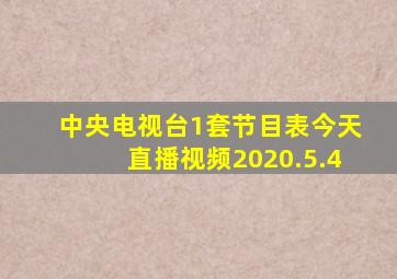 中央电视台1套节目表今天直播视频2020.5.4