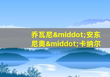 乔瓦尼·安东尼奥·卡纳尔