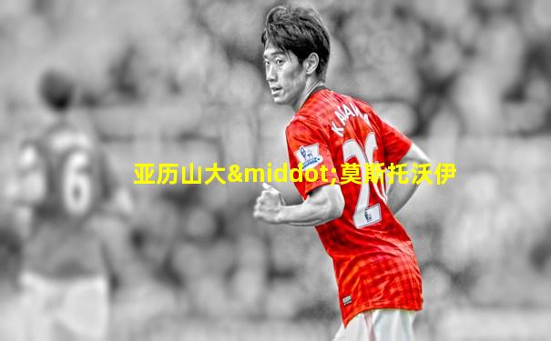 亚历山大·莫斯托沃伊