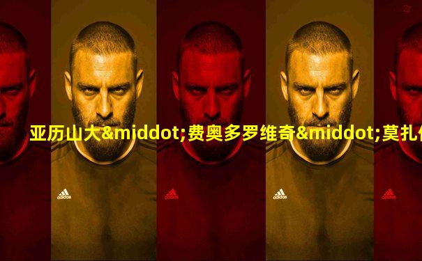 亚历山大·费奥多罗维奇·莫扎伊斯基