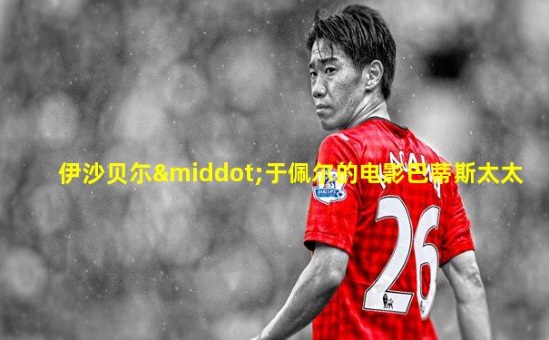 伊沙贝尓·于佩尔的电影巴蒂斯太太