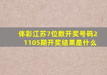 体彩江苏7位数开奖号码21105期开奖结果是什么
