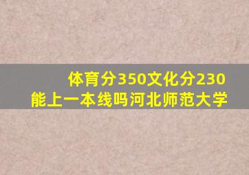 体育分350文化分230能上一本线吗河北师范大学