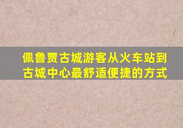 佩鲁贾古城游客从火车站到古城中心最舒适便捷的方式