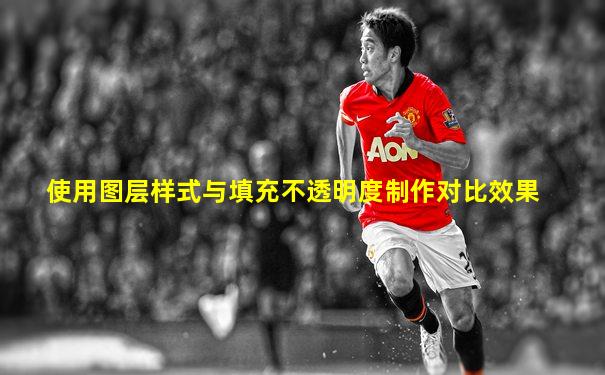使用图层样式与填充不透明度制作对比效果